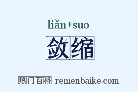 敛缩是什么意思的图片
